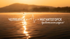 8 интересных мест между городами Челябинск - Магнитогорск