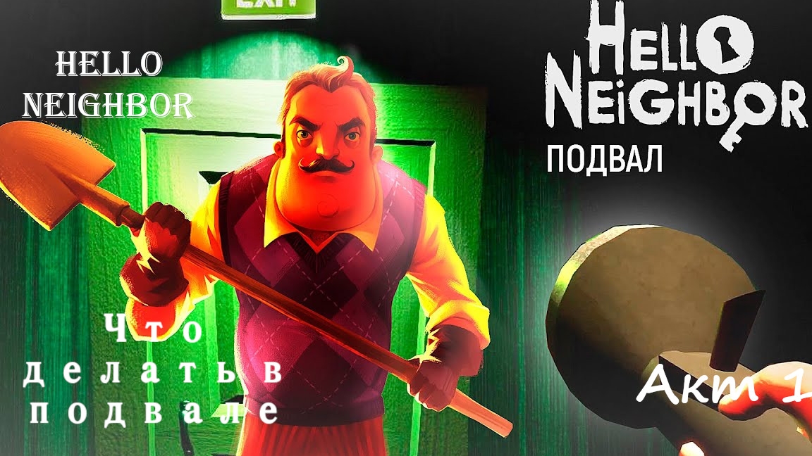 Привет Сосед Как Пройти Подвал Акт 1 Hello Neighbor смотреть онлайн