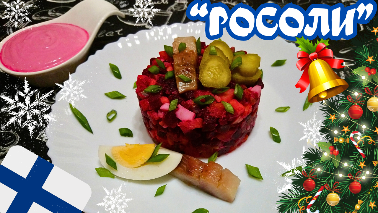 ФИНСКИЙ РОЖДЕСТВЕНСКИЙ САЛАТ "РОСОЛИ" / ОЛИВЬЕ ПО-ФИНСКИ смотреть онлайн