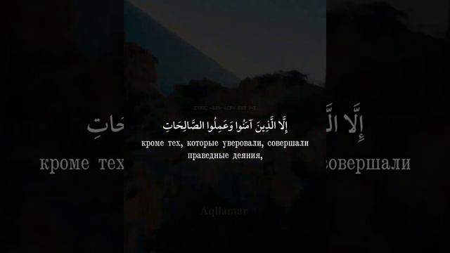 Сура 103. «Аль-Аср» (Предвечернее время). Чтец: Ибрахим Эльхак. смотреть онлайн