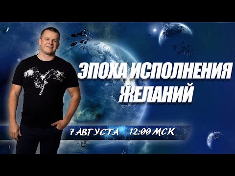 ЭПОХА ИСПОЛНЕНИЯ ЖЕЛАНИЙ. Андрей Яковишин смотреть онлайн