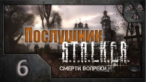 Сталкер. Смерти вопреки. Послушник. (06) Финал.