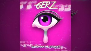 Девочки не плачут