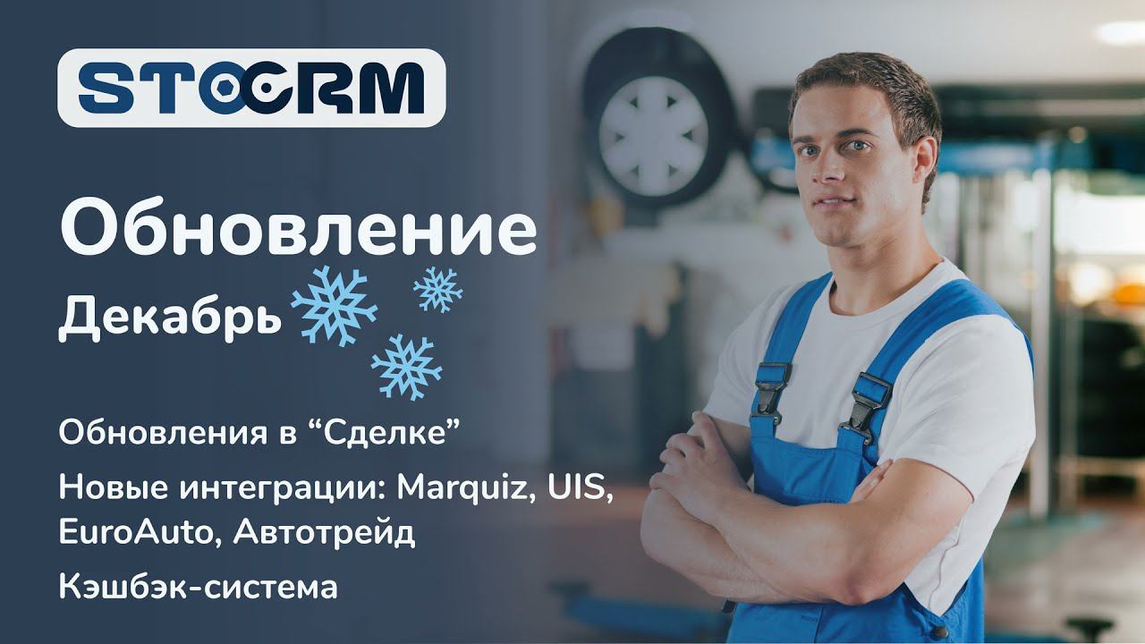 Программа для автосервиса STOCRM. Обновление декабрь. Новые интеграции. Кэшбэк-система. смотреть онлайн