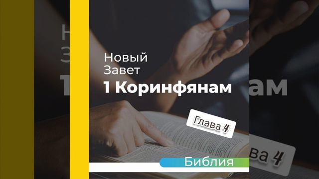 "аудиоБиблия" (книга первое послание Коринфянам) глава - 4 смотреть онлайн