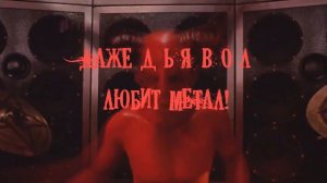 Tenacious D - Belzeboss - ПравоSlav'ный Дубляж!