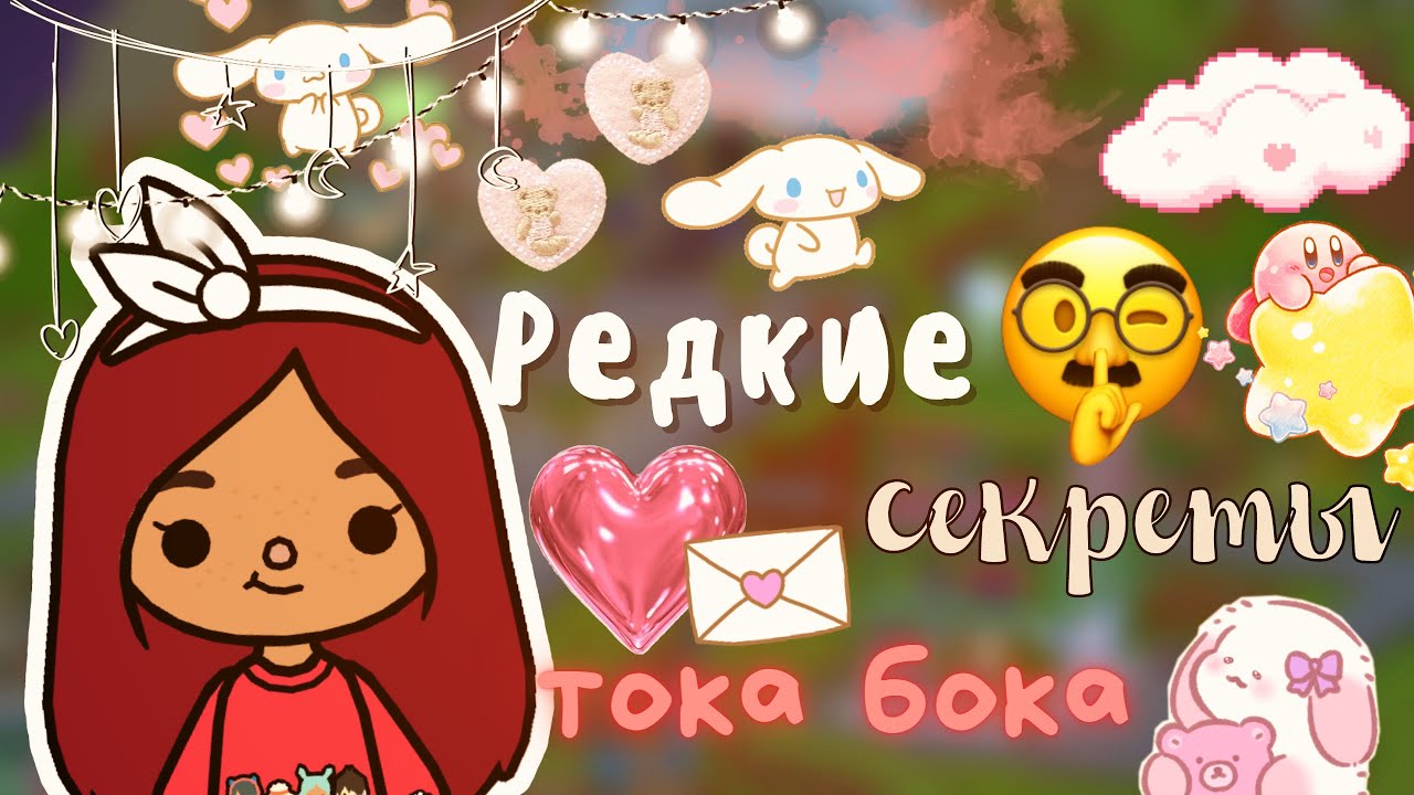 РЕДКИЕ СЕКРЕТЫ ТОКА БОКА ??? _ Toca Life World _ тока бока _ Toca Boca _ Secret Toca.