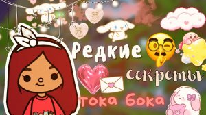РЕДКИЕ СЕКРЕТЫ ТОКА БОКА ??? _ Toca Life World _ тока бока _ toca boca _ Secret Toca.