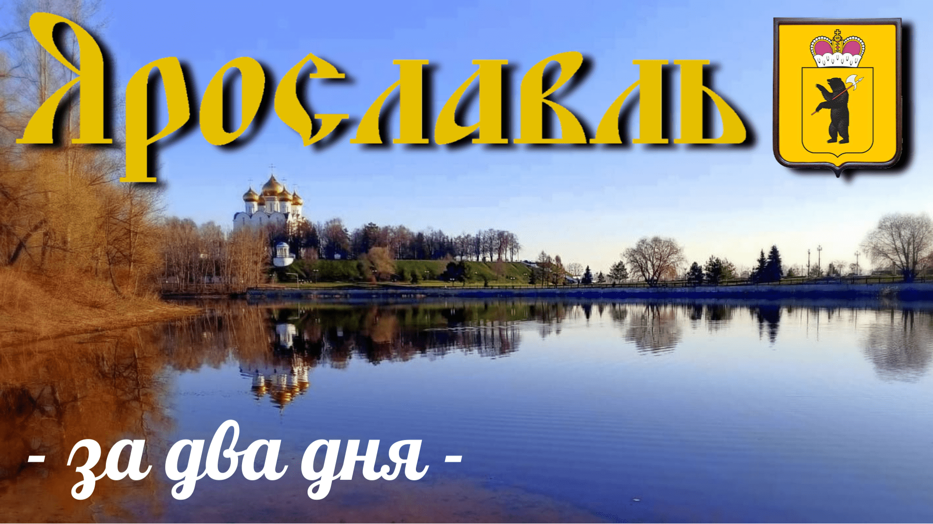 Ярославль/Золотое кольцо/за два дня/центр/театр/церкви/пешком/экскурсия по городу/апрель 2023/обзор смотреть онлайн