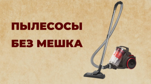 5 лучших пылесосов без мешка для сбора пыли