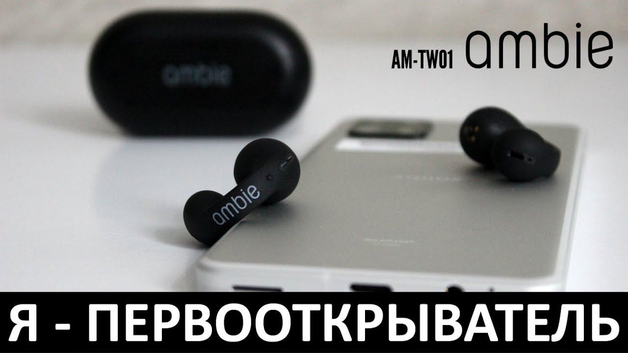 Я - ПЕРВООТКРЫВАТЕЛЬ: ОБЗОР НАУШНИКОВ AMBIE AM-TW01
