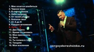 Сборник песен Сергей Дорошенко