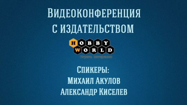 Конференция с издательством Hobby World — 12.07.2016