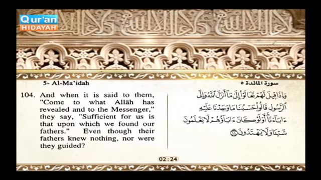 Surat Al Maida, from verse 97 to verse 108 смотреть онлайн