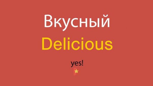 Вкусный по-английски
