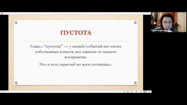 Понимание Пустоты. Как избавиться от негативных семян. Спикер: Светлана Пяркинен 09.12.19 смотреть онлайн