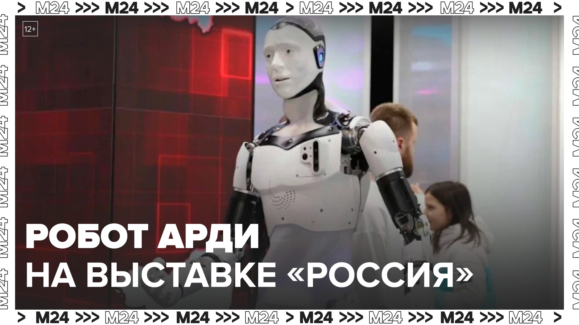 Отечественный робот-андроид Арди стал одним из главных экспонатов на выставке "Россия" - Москва 24 смотреть онлайн