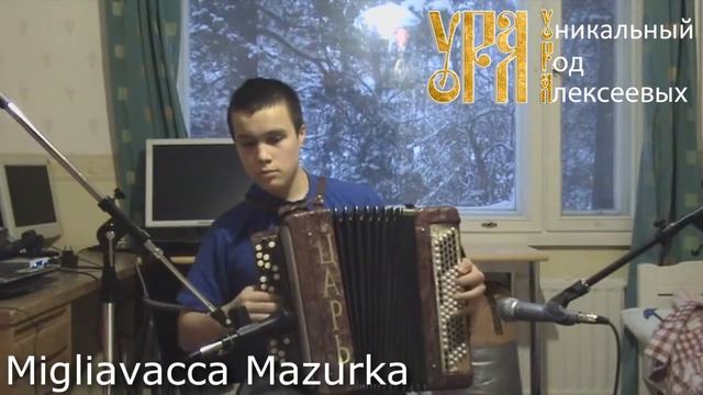 Migliavacca Mazurka Don Quattrocchi Баян Алексеев Егор Владимирович смотреть онлайн