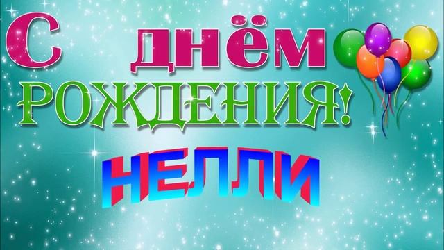 С ДНЁМ РОЖДЕНИЯ НЕЛЛИ ! смотреть онлайн