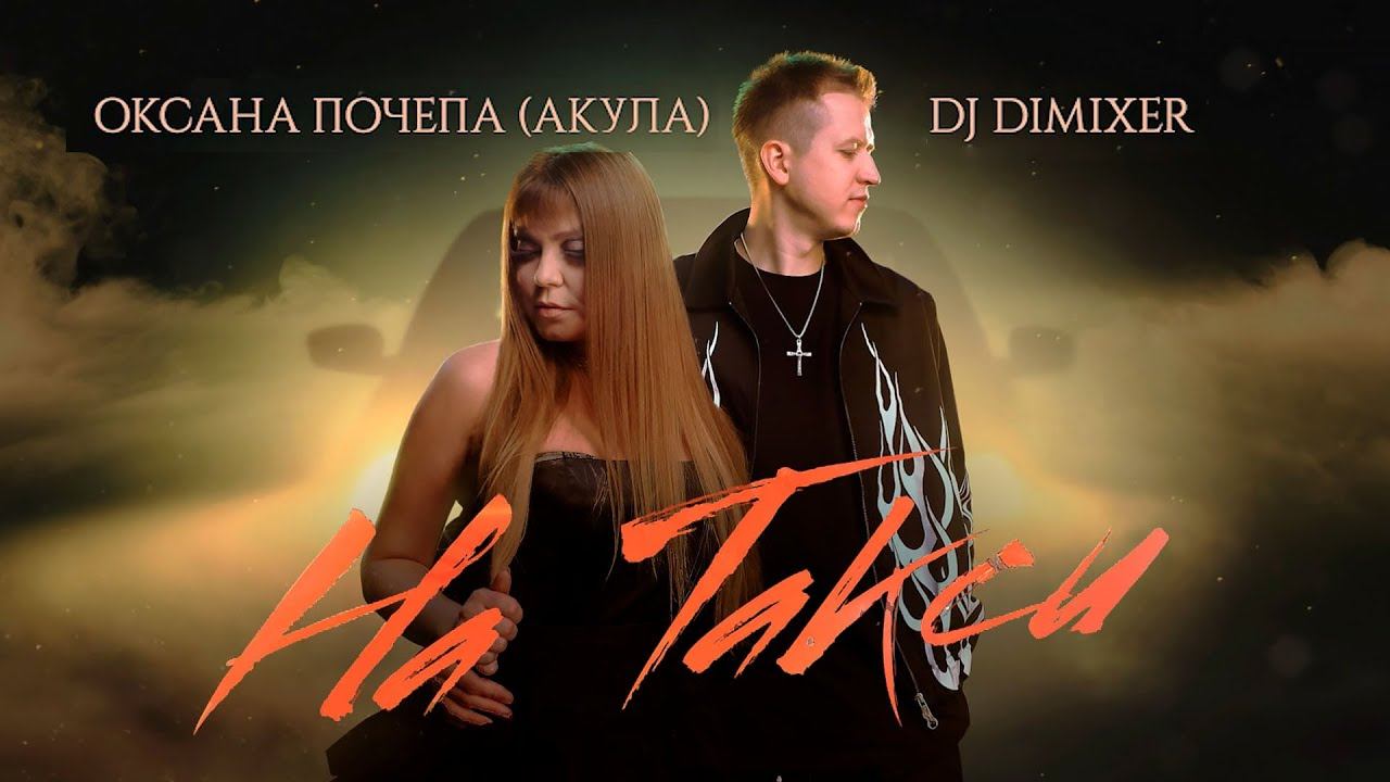 Оксана Почепа (Акула), DJ DimixeR - На Такси (Lyric Video) смотреть онлайн