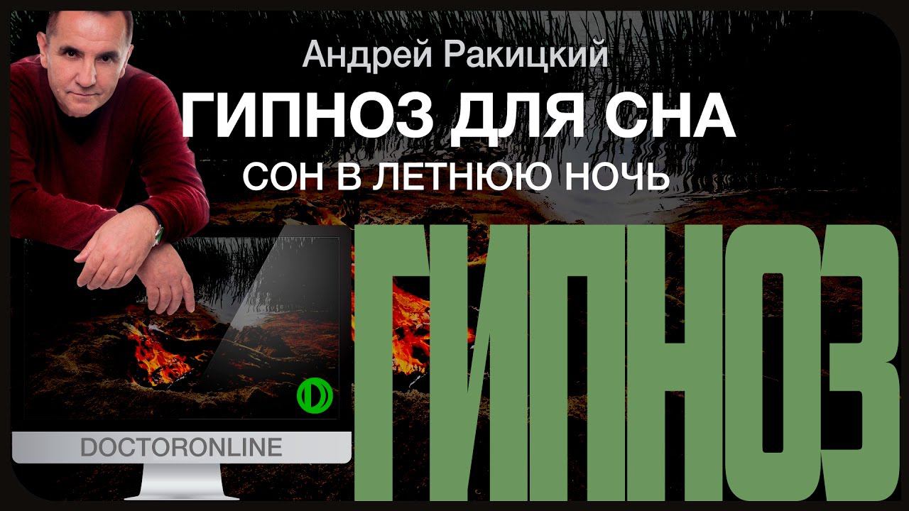 Гипноз - медитация для сна. Сон в летнюю ночь. Релаксация. Звуки костра, лесного озера, летней ночи. смотреть онлайн