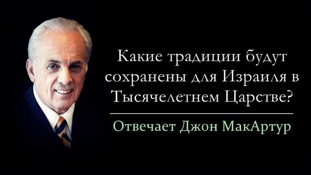 Какие традиции будут в Израиле в Тысячелетнем Царстве? (Джон МакАртур) смотреть онлайн