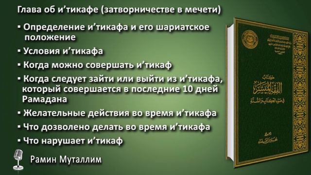 10. Об и’тикафе (затворничестве в мечети) смотреть онлайн