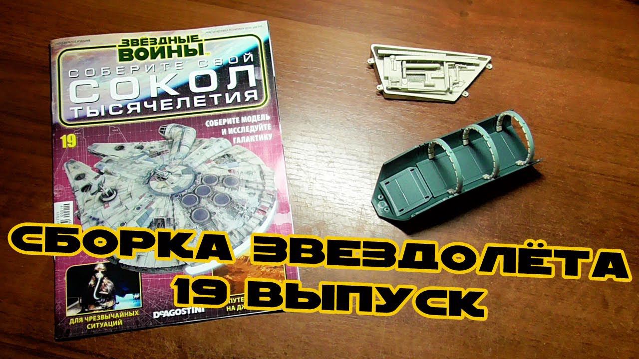 Звёздные Войны. Сокол Тысячелетия | 19 выпуск | DeAgostini смотреть онлайн