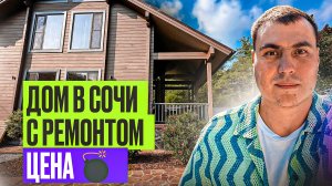 Дом в Сочи с ремонтом | Дом в Сочи у моря | Купить дом в Сочи | Дома Сочи Адлер | Продажа домов