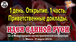 Открытие 22-ой международной конференции «Идея Единой Руси!». Минск, март 2023г. Часть 1-ая