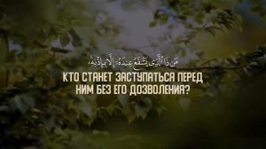 Сура Аль Бакара, Аят 254-256. Аят Аль-Курси.