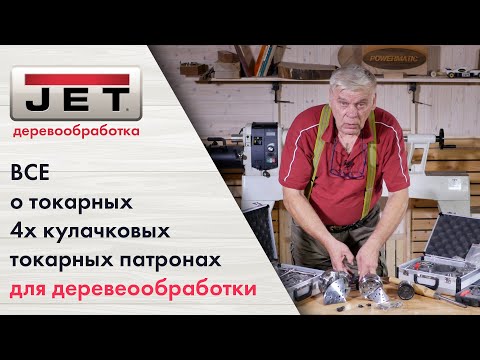Все про токарные патроны по дереву теория и практика CK-2.75Z 70 мм CK-4.5Z 114 мм CK-3.75Z 95мм смотреть онлайн