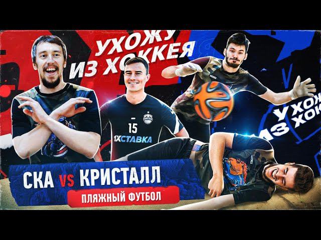 УХОЖУ ИЗ ХОККЕЯ | СКА vs ЧЕМПИОНЫ МИРА по пляжному футболу смотреть онлайн
