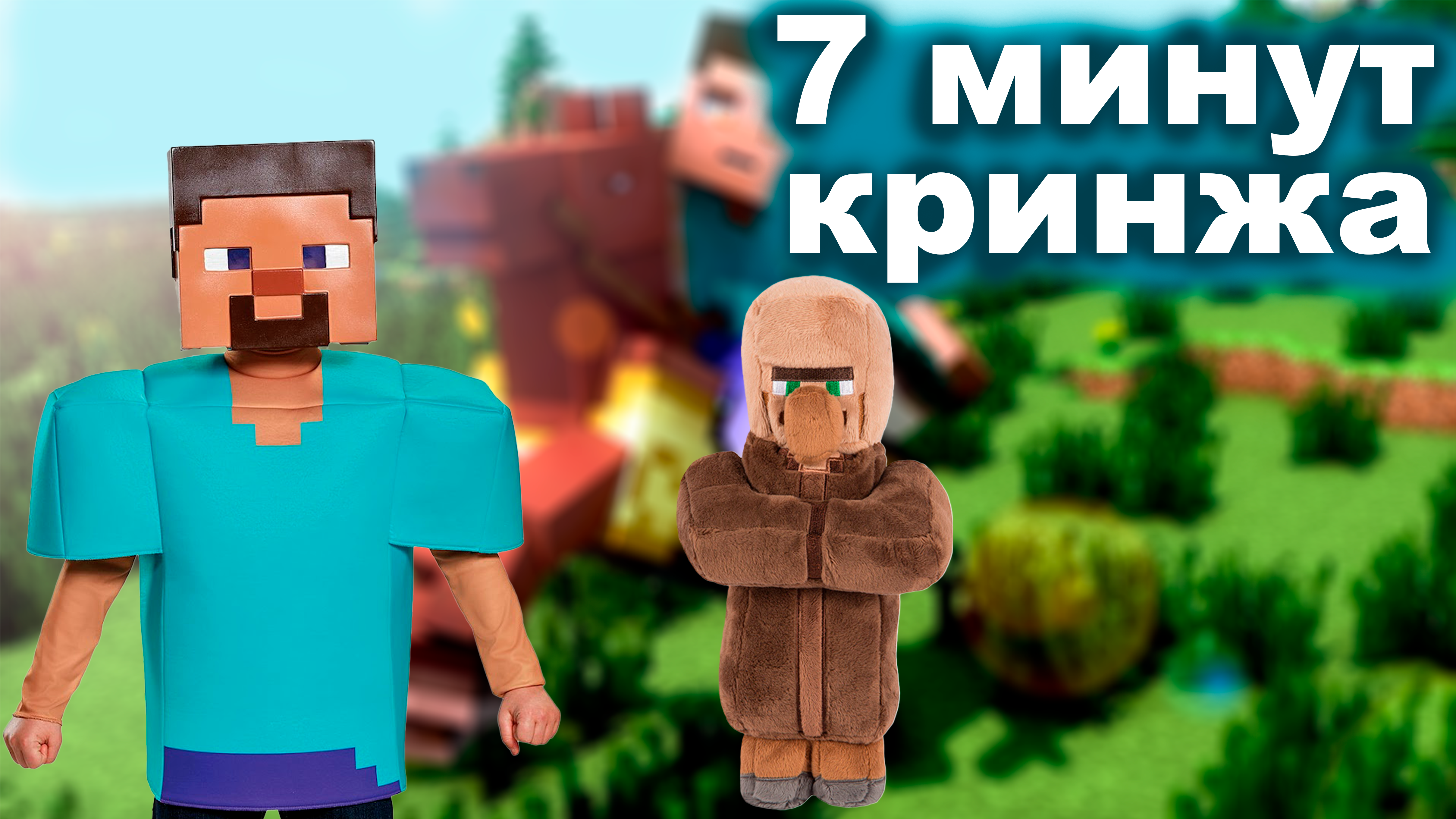 КАК СЛОМАТЬ ДЕРЕВНЮ ЗА 7 МИНУТ -- Minecraft смотреть онлайн