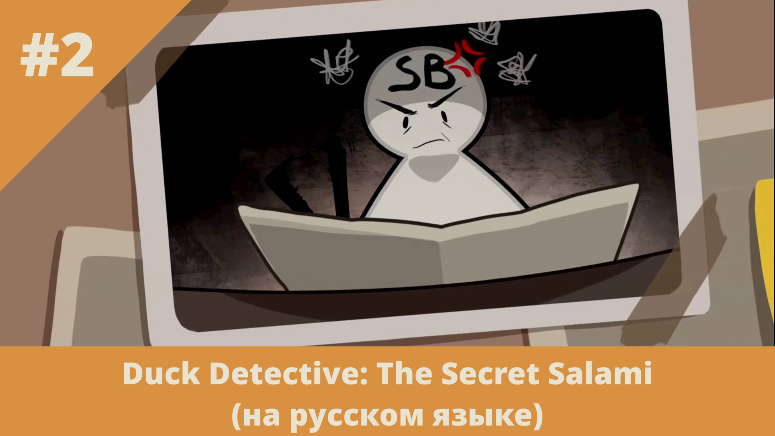 Duck Detective: The Secret Salami на русском языке - 2 - Сумка салями и день рождения