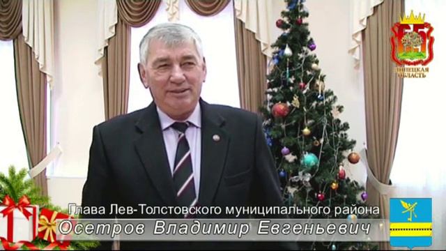 Поздравление Главы Лев-Толстовского района с Новым 2019 Годом смотреть онлайн