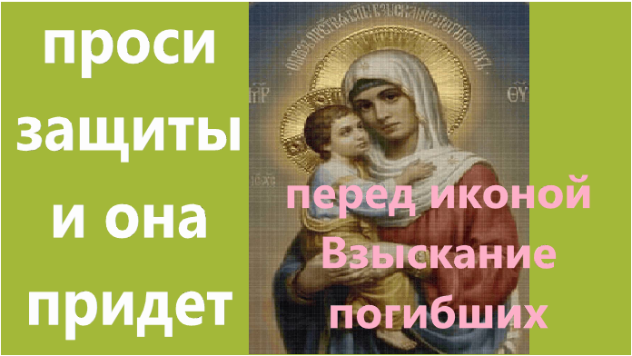 Просьба о милости, сострадании, помощи и защиты перед иконой Богородицы Взыскание погибших, текст. смотреть онлайн