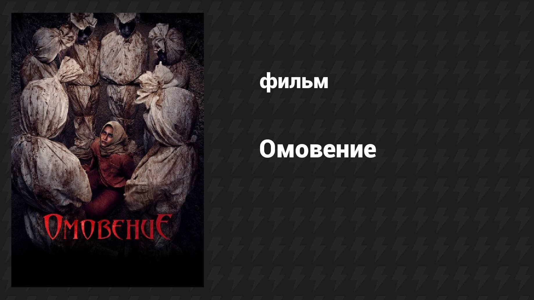 Омовение (фильм, 2024) смотреть онлайн