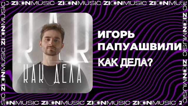 Игорь Папуашвили = Как дела?