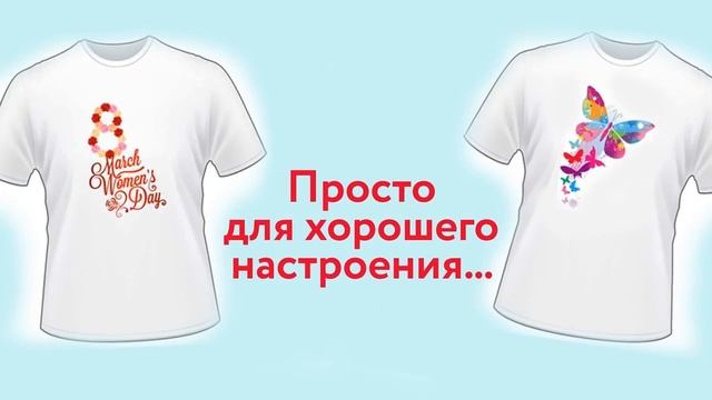 Белая футболка- место для вашей фантазии ! смотреть онлайн