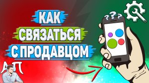 Как связаться с продавцом на Авито?
