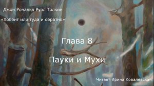 ХОББИТ ИЛИ ТУДА И ОБРАТНО. ГЛАВА 8 — ПАУКИ И МУХИ. Дж.Р.Р.Толкин. Читает Ирина Ковалевская
