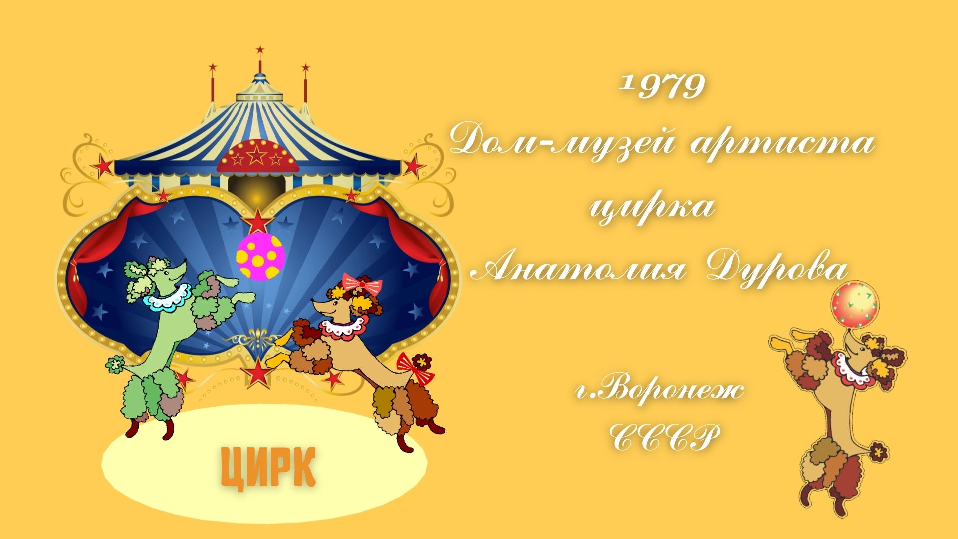1979 Дом-музей артиста цирка Анатолия Дурова (г.Воронеж,СССР)