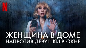 Женщина в доме напротив девушки в окне (2022) Официальный Русский Трейлер Netflix