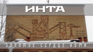 ИНТА. ЗОЛОТОЕ СЕРДЦЕ КОМИ