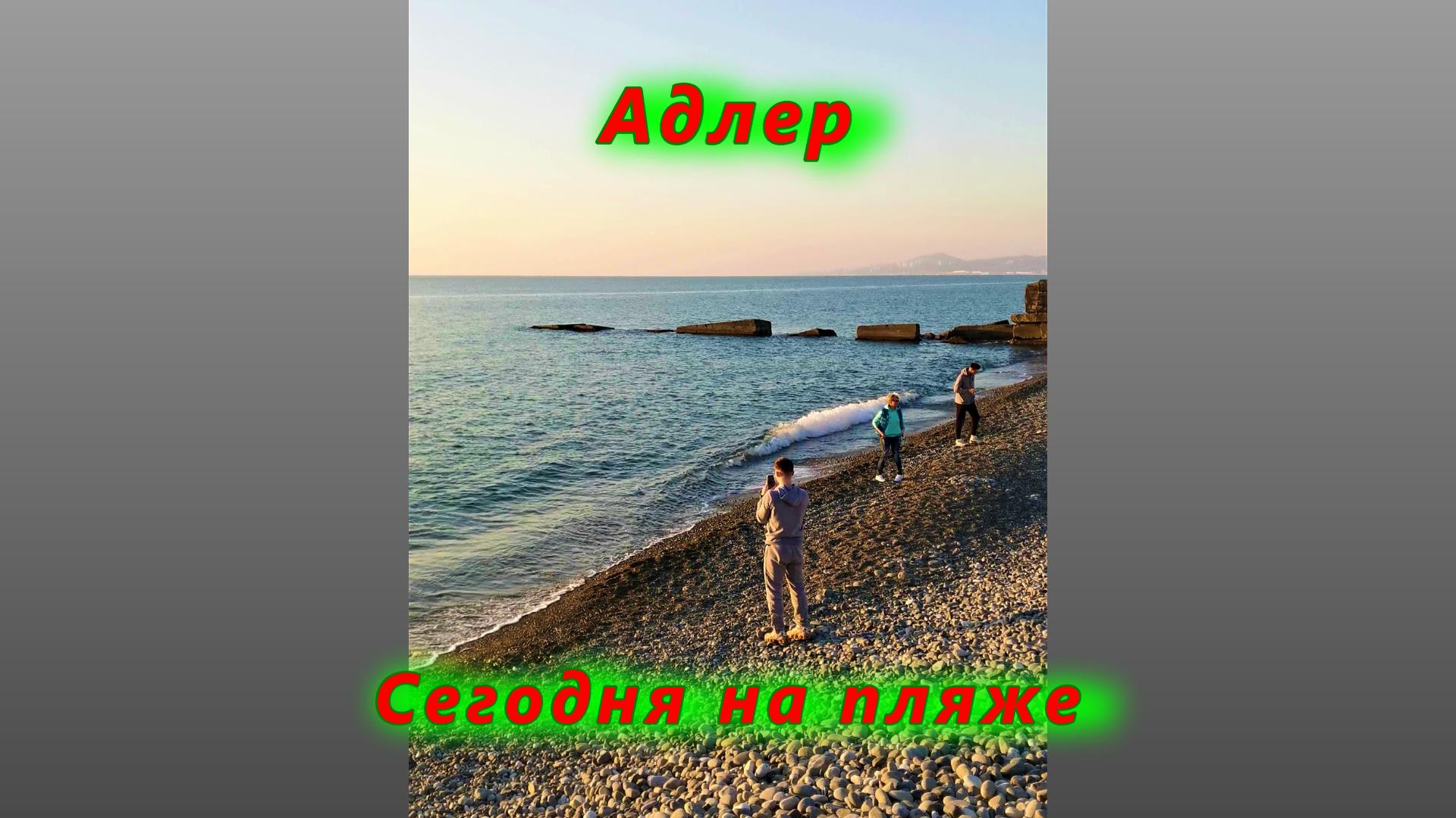 Адлер, море, пляж и люди смотреть онлайн
