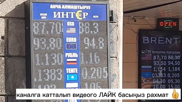 ТҮШКҮ КУРС ВАЛЮТ БИШКЕК МОССОВЕТ РУБЛЬ ДОЛЛАР ЕВРО ТЕНГЕ ФУНТ 2 МАРТ 2023ЖЫЛ смотреть онлайн