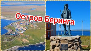 Остров Беринга. Неожиданное путешествие.