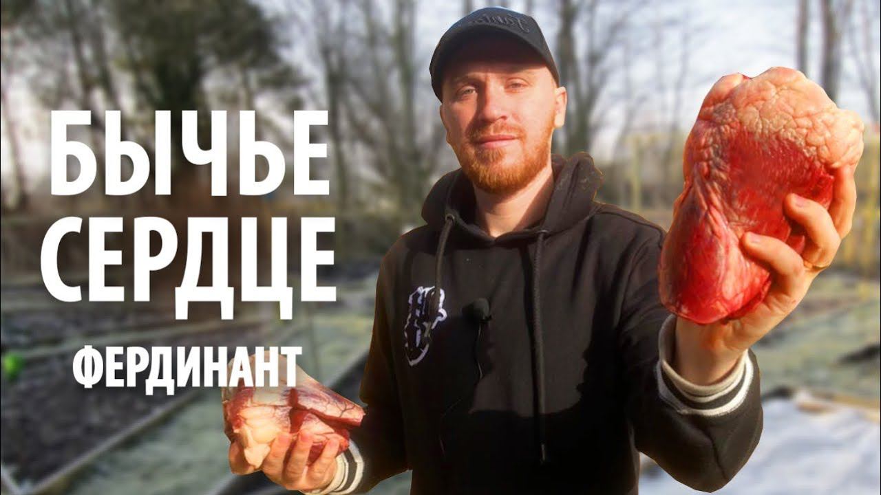 Шашлык «Фердинанд» из говяжьего сердца смотреть онлайн
