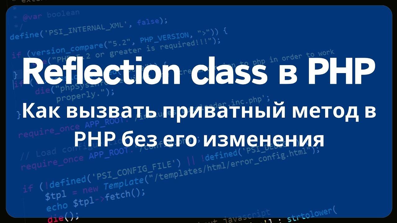 Как вызвать приватный метод в PHP без его изменения. Reflection class в PHP смотреть онлайн
